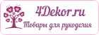 4Dekor.ru - товары для хобби