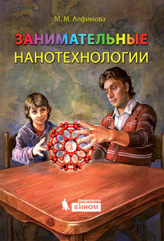 Марина Алфимова, Занимательная нанотехнология