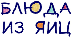 блюда из яиц, детская газета