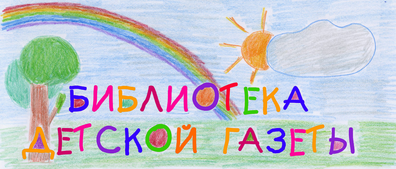 солнце, небо, радуга, дуб, поляна, библиотека детской газеты