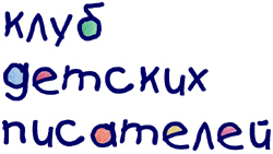 детские писатели, детская газета