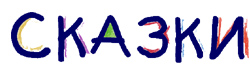 сказки, детская газета