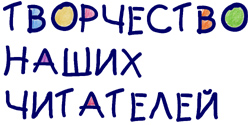 читатели, творчество, детская газета